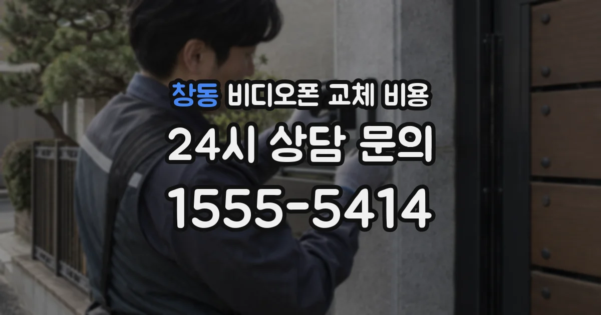 창동 비디오폰 교체 비용