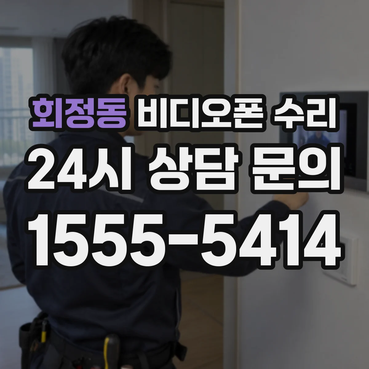 회정동 비디오폰 수리