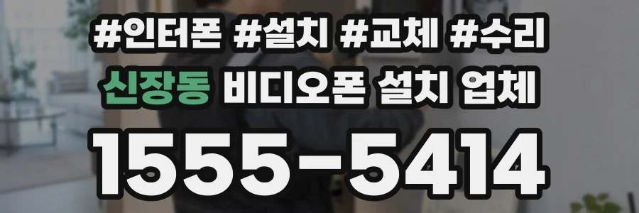 신장동 비디오폰 설치 업체
