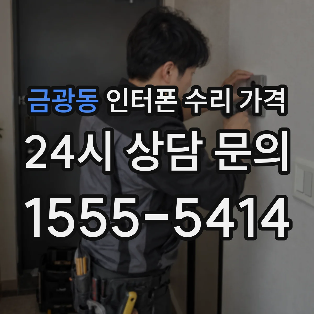 금광동 인터폰 수리 가격