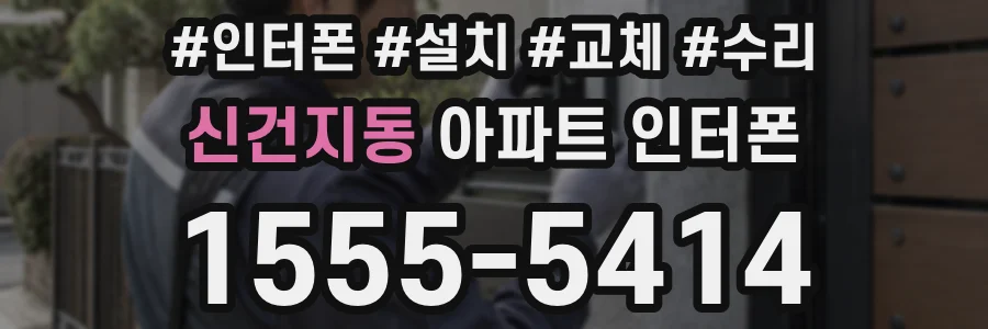신건지동 아파트 인터폰