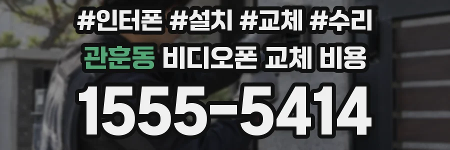 관훈동 비디오폰 교체 비용