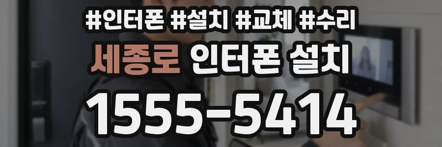 세종로 인터폰 설치
