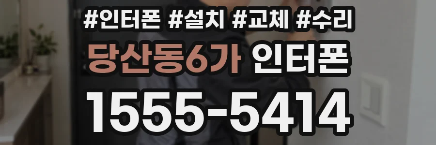 당산동6가 인터폰