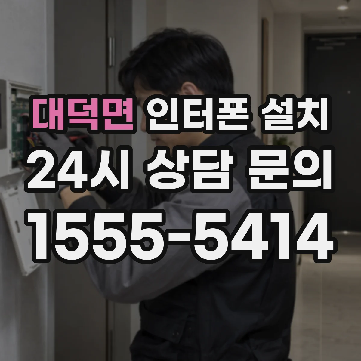 대덕면 인터폰 설치