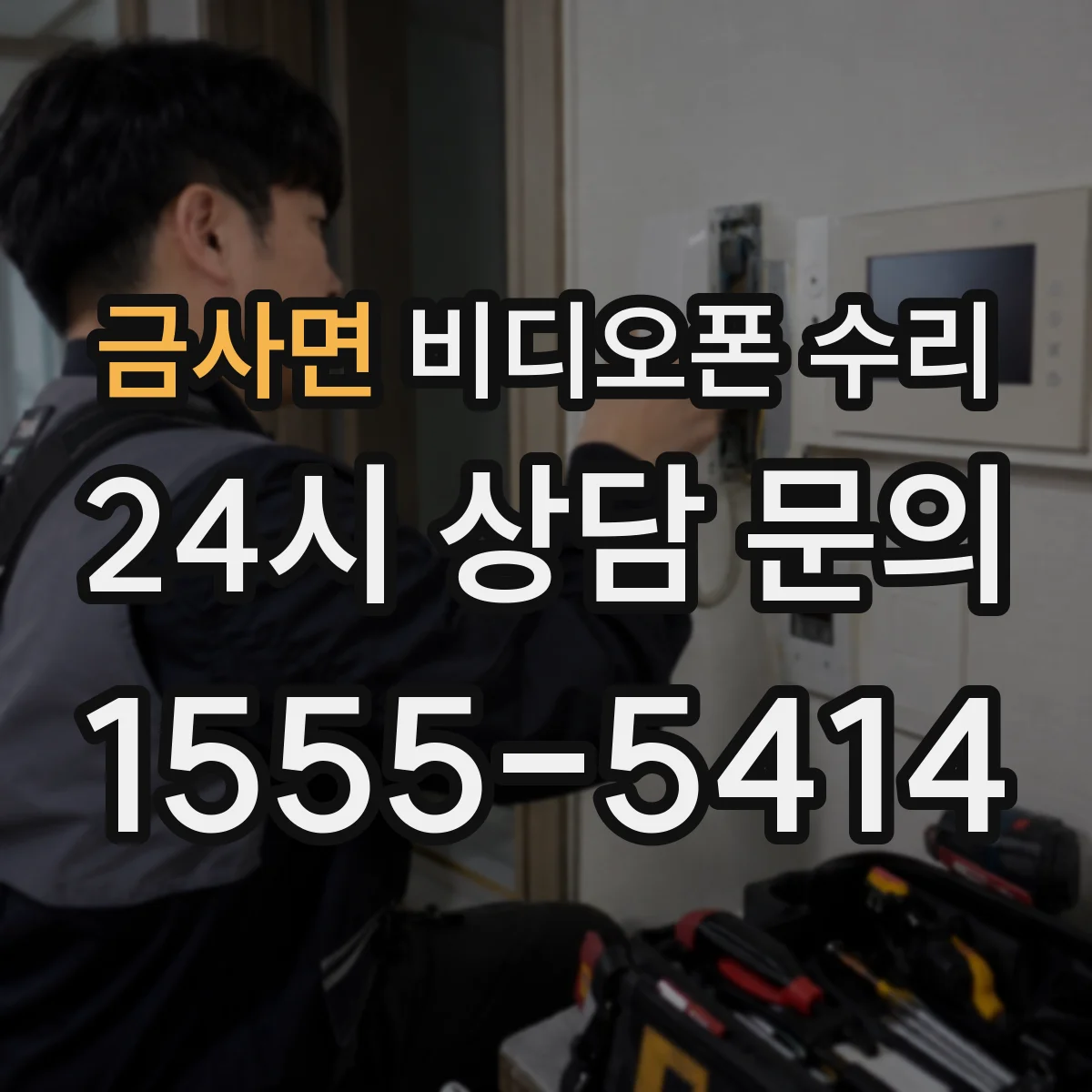 금사면 비디오폰 수리