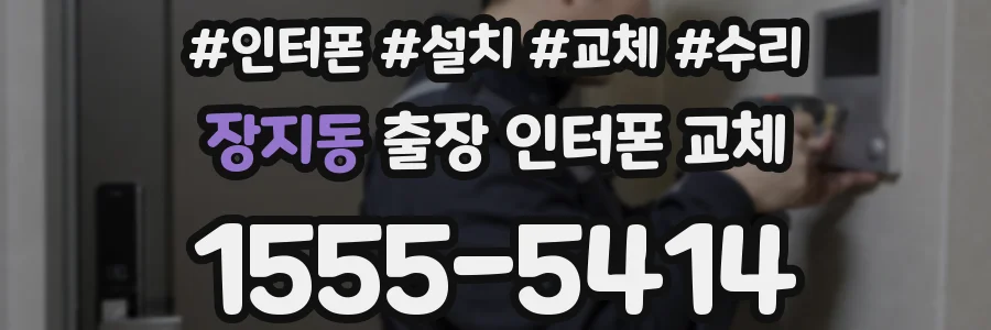 장지동 출장 인터폰 교체