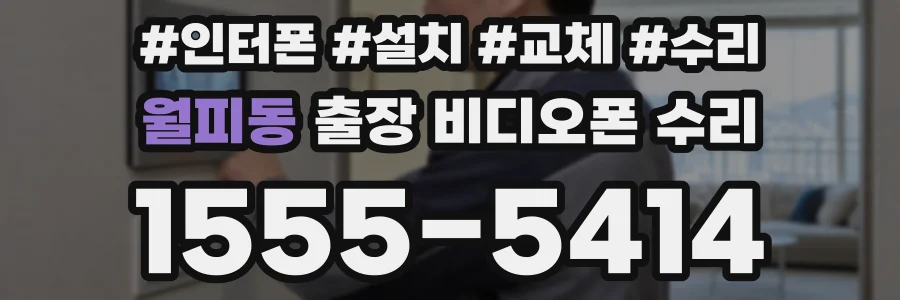 월피동 출장 비디오폰 수리