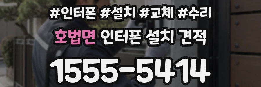 호법면 인터폰 설치 견적