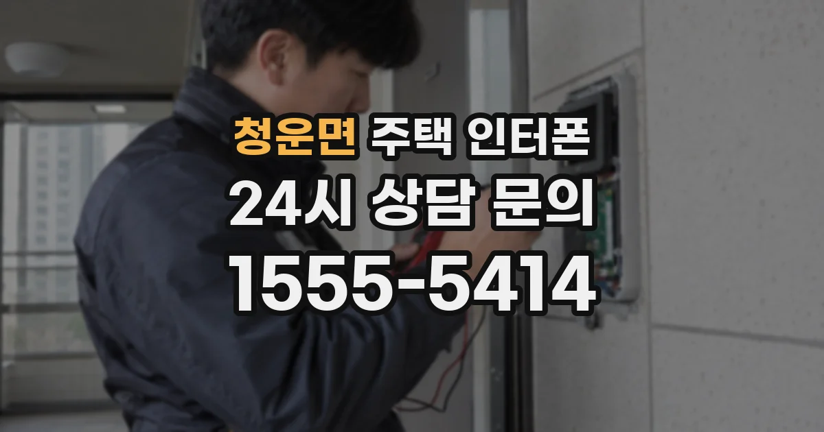 청운면 주택 인터폰