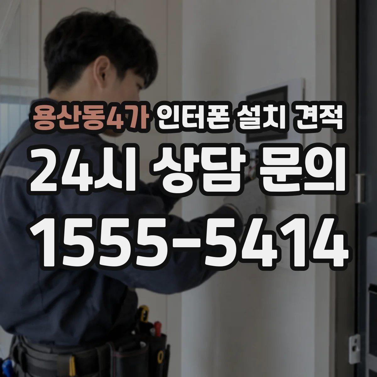 용산동4가 인터폰 설치 견적