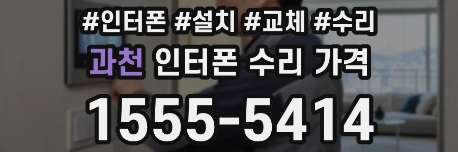 과천 인터폰 수리 가격