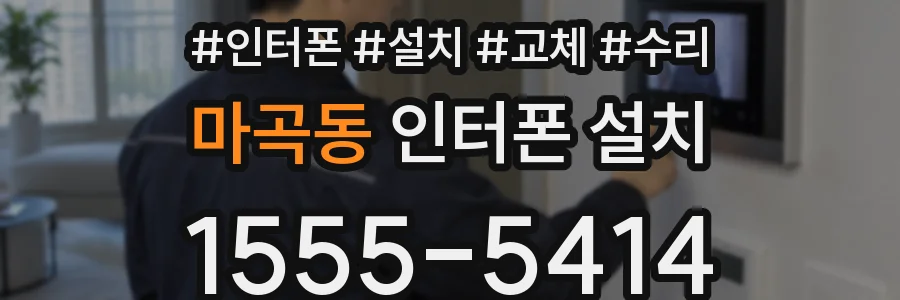 마곡동 인터폰 설치