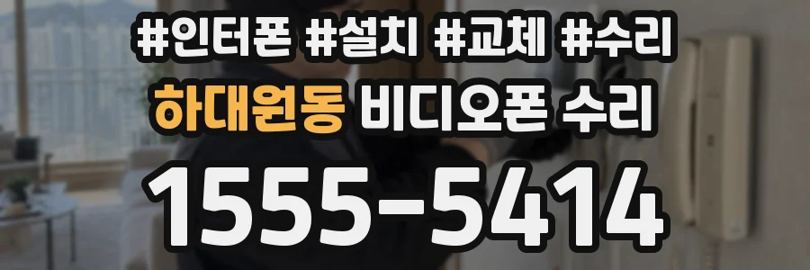 하대원동 비디오폰 수리