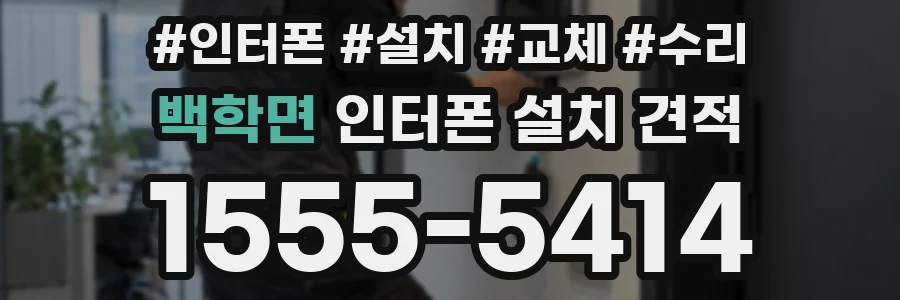 백학면 인터폰 설치 견적