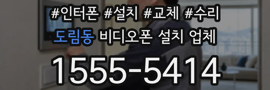 도림동 비디오폰 설치 업체
