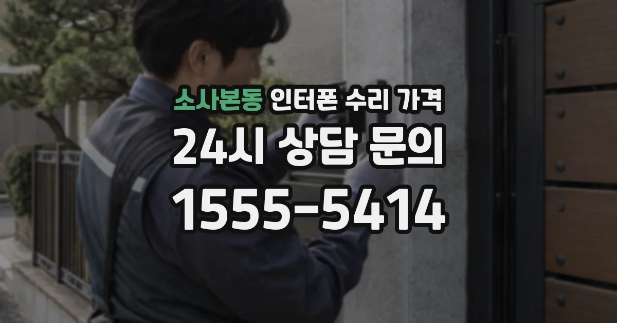 소사본동 인터폰 수리 가격