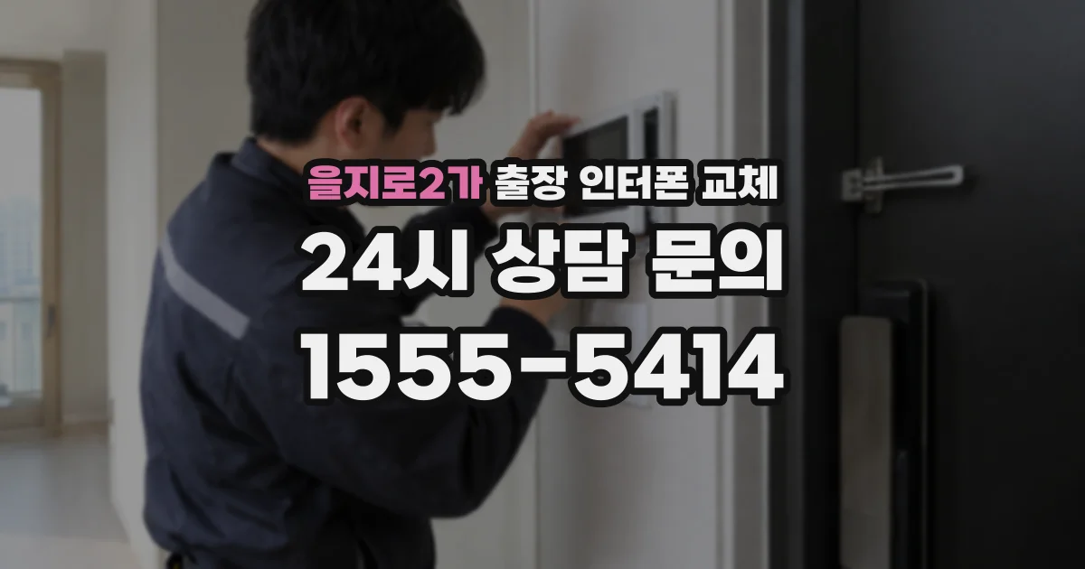 을지로2가 출장 인터폰 교체