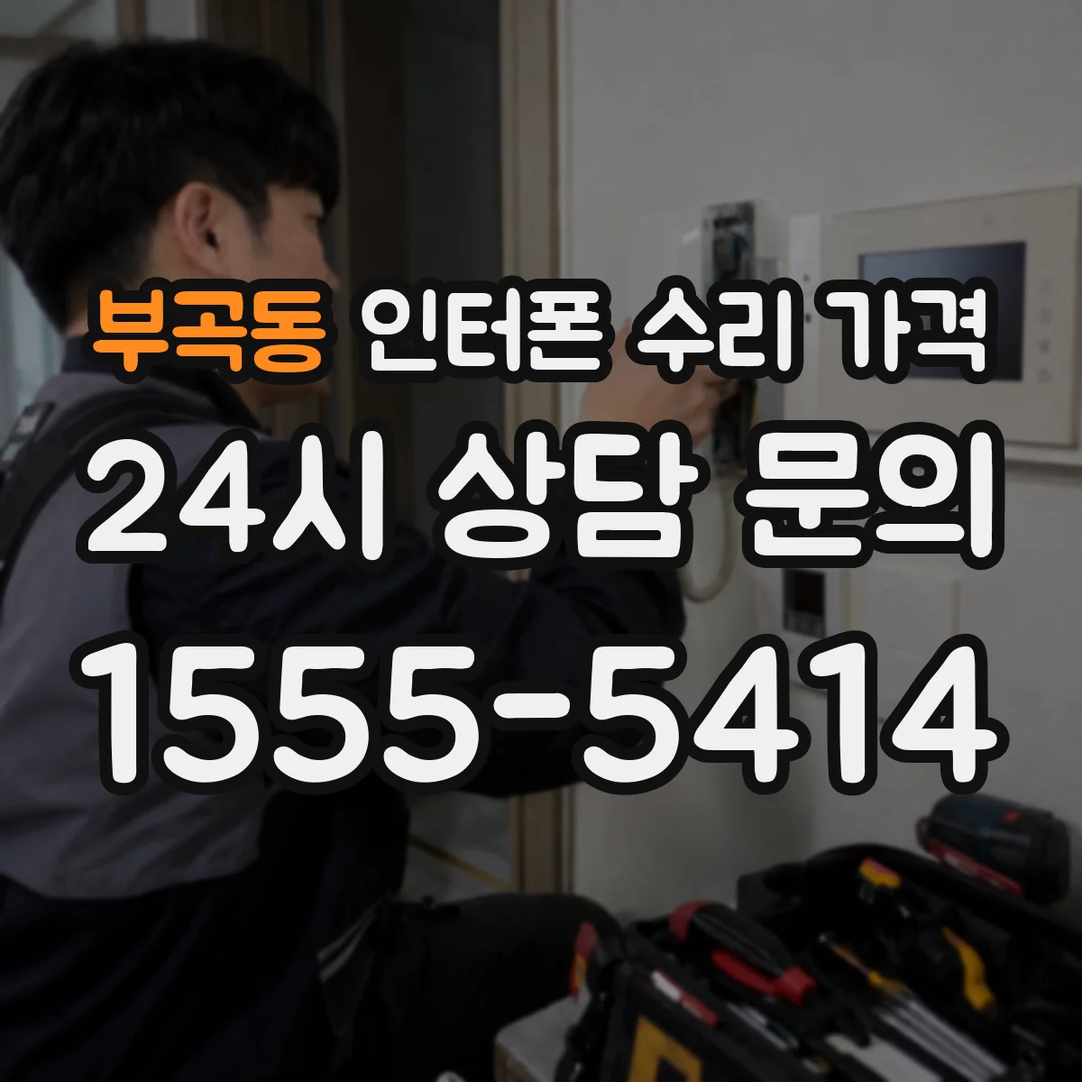 부곡동 인터폰 수리 가격