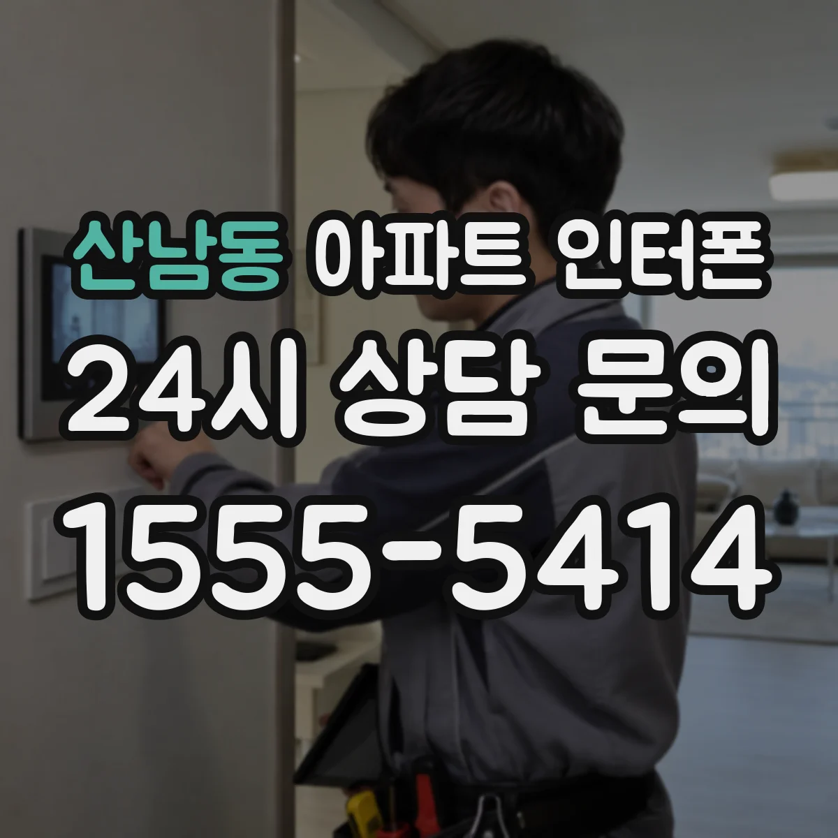 산남동 아파트 인터폰