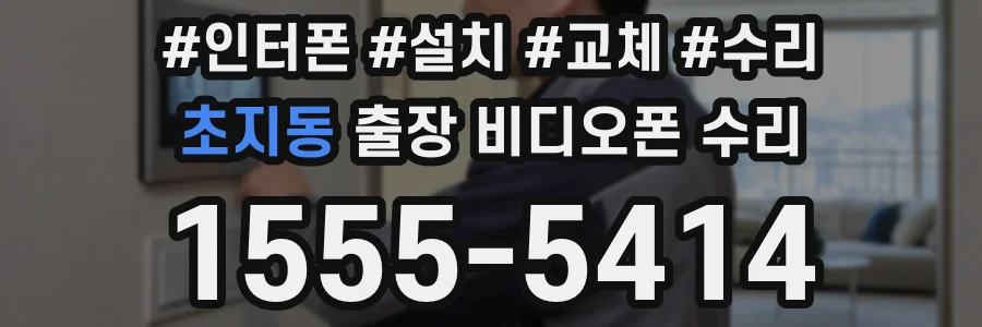 초지동 출장 비디오폰 수리