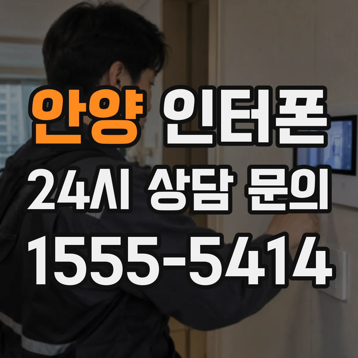안양 인터폰