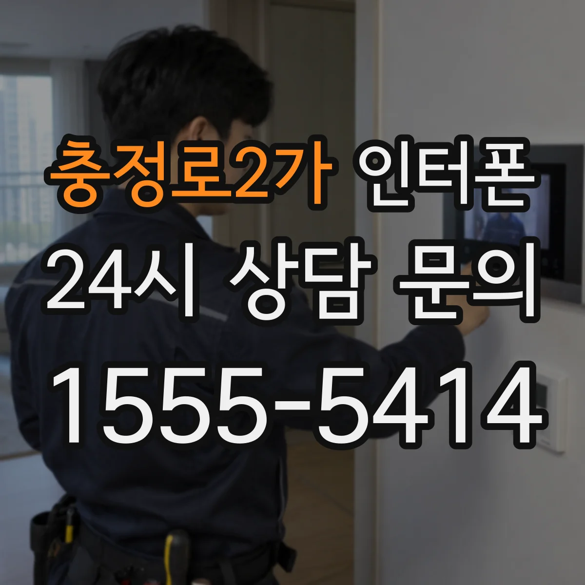 충정로2가 인터폰
