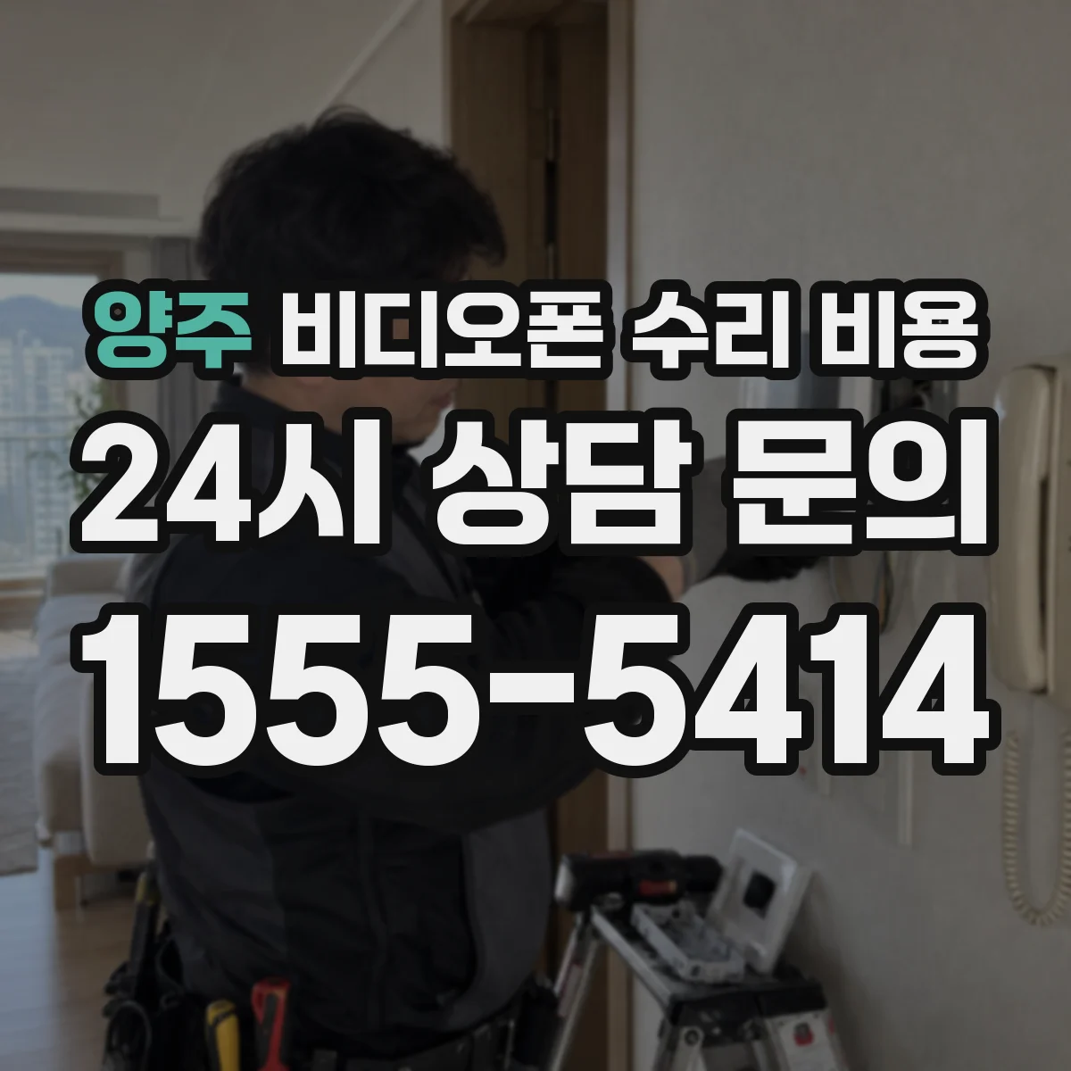 양주 비디오폰 수리 비용