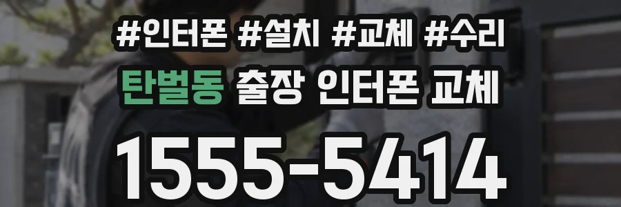 탄벌동 출장 인터폰 교체