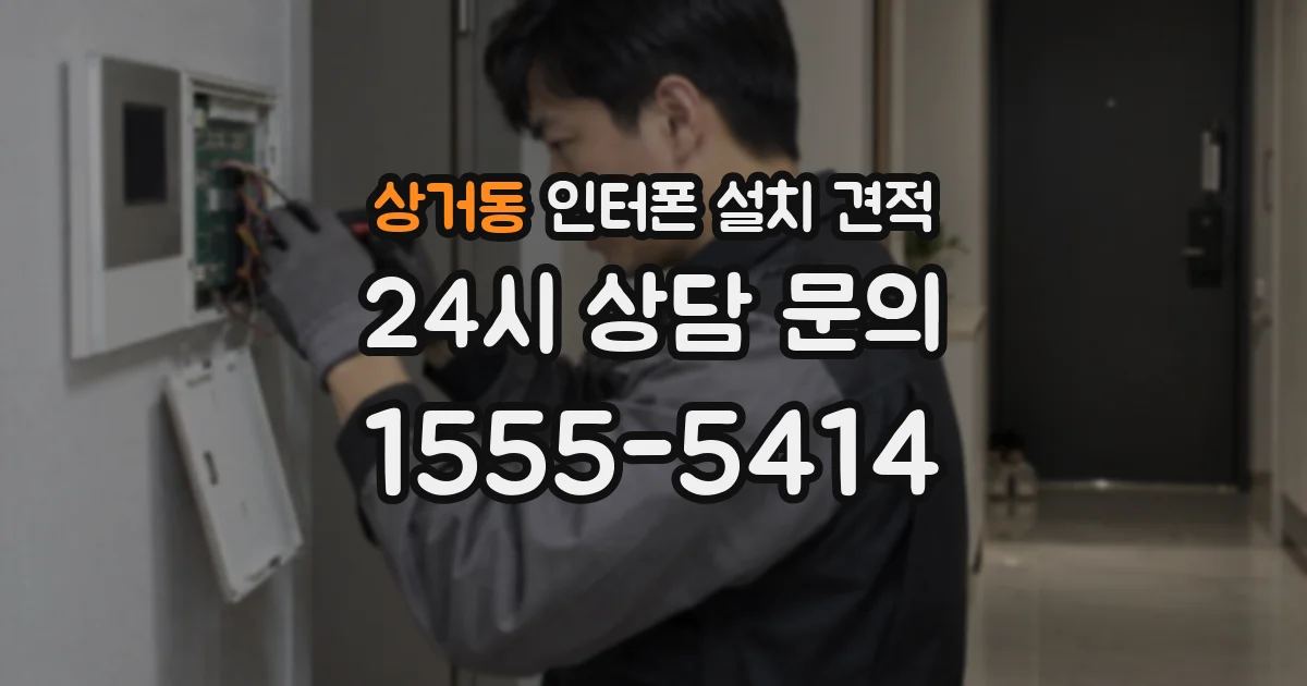 상거동 인터폰 설치 견적