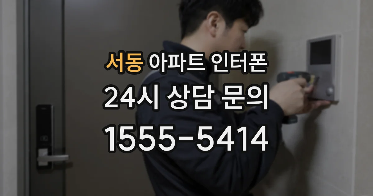 서동 아파트 인터폰