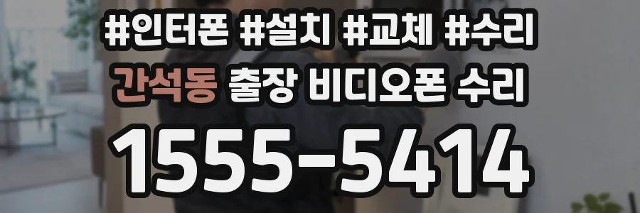 간석동 출장 비디오폰 수리