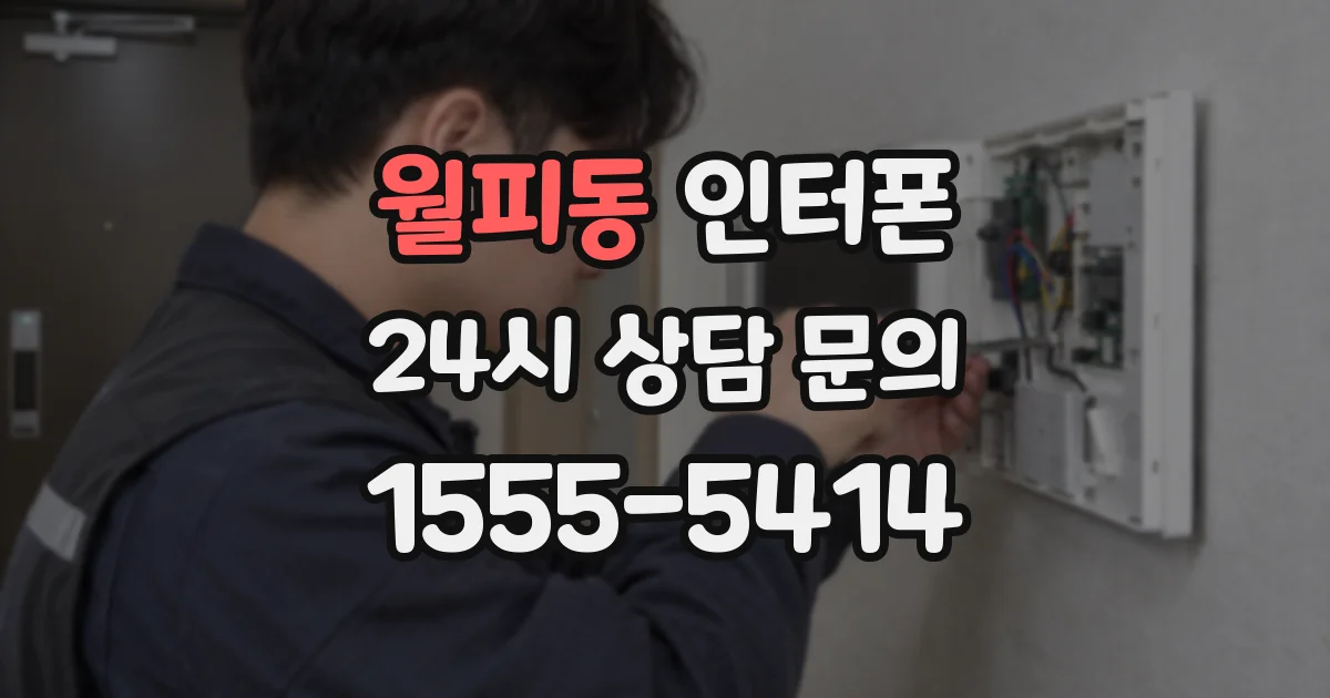 월피동 인터폰