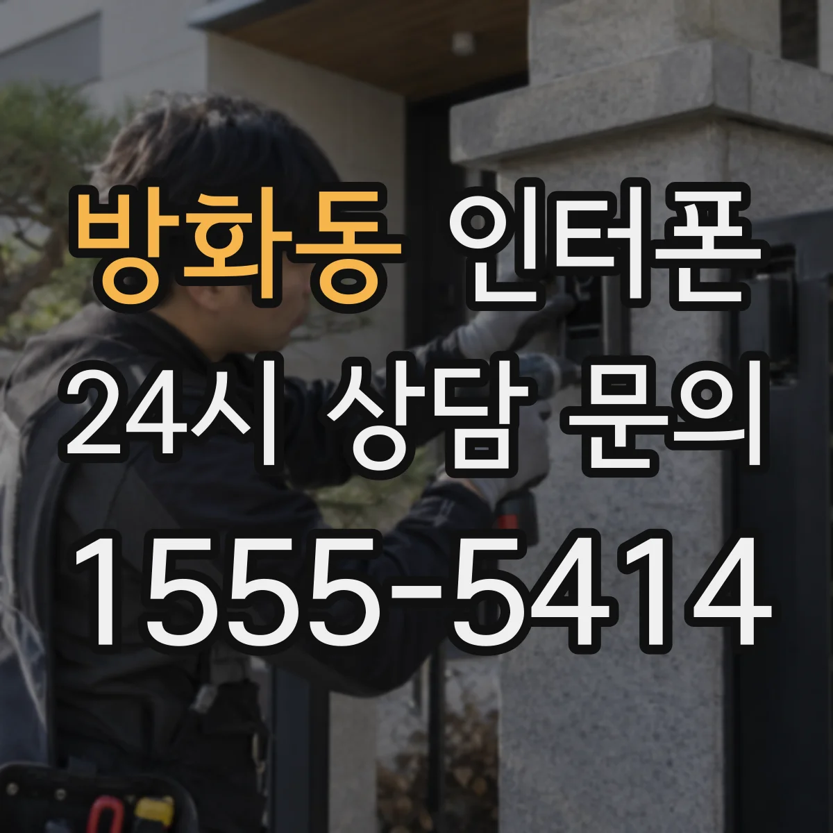 방화동 인터폰