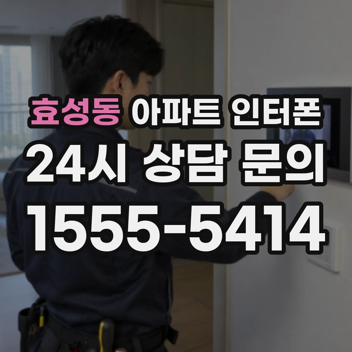효성동 아파트 인터폰