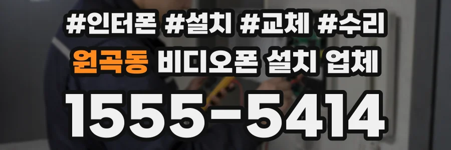원곡동 비디오폰 설치 업체