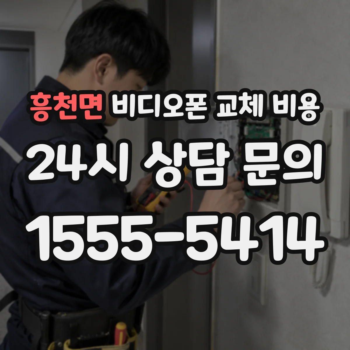 흥천면 비디오폰 교체 비용