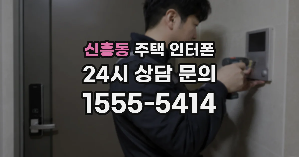 신흥동 주택 인터폰