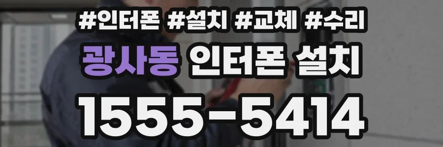 광사동 인터폰 설치