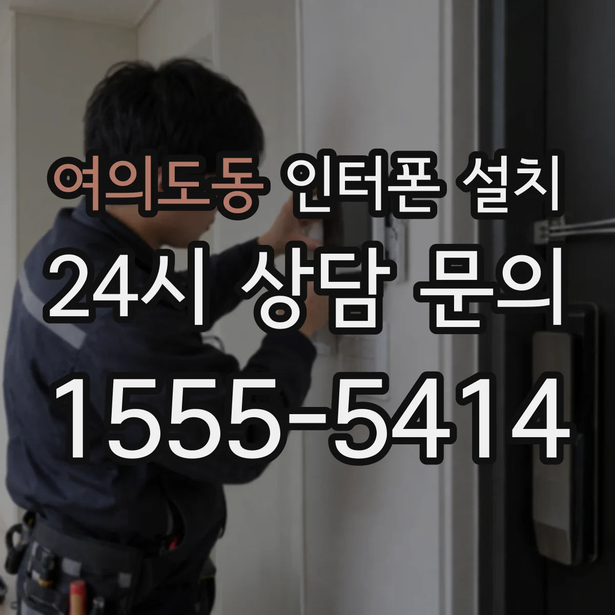 여의도동 인터폰 설치