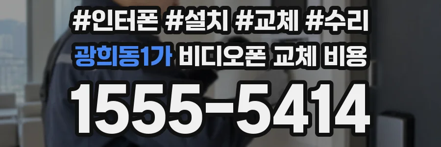 광희동1가 비디오폰 교체 비용