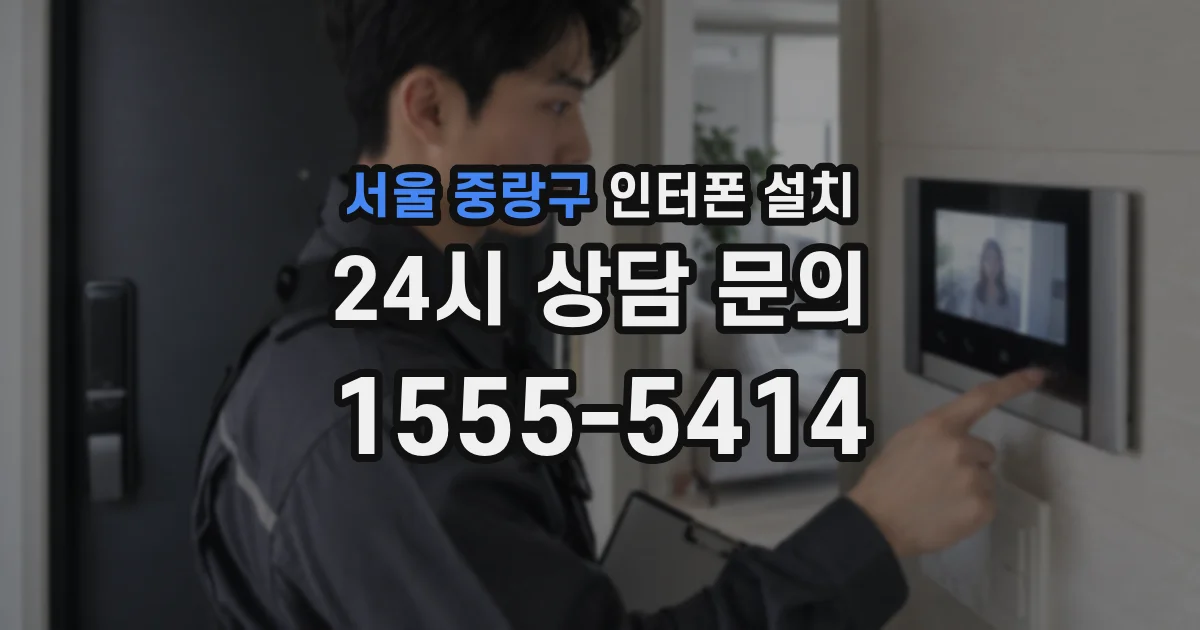 서울 중랑구 인터폰 설치