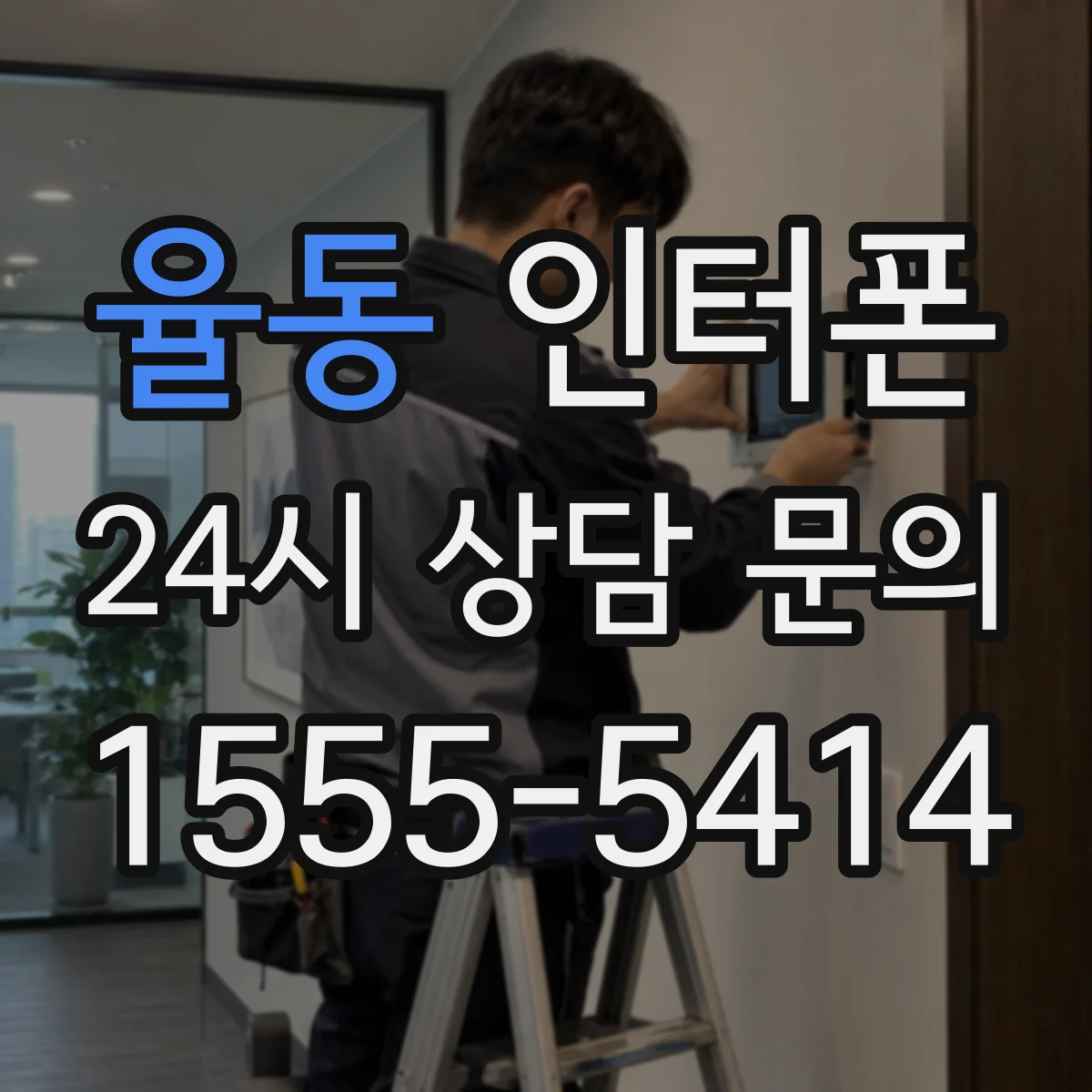 율동 인터폰