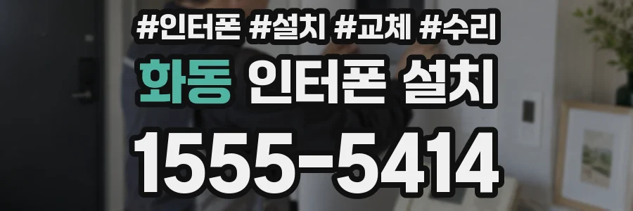 화동 인터폰 설치