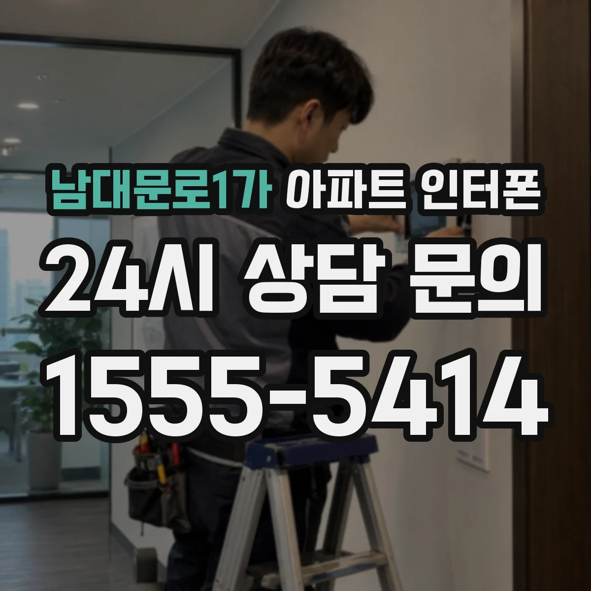 남대문로1가 아파트 인터폰
