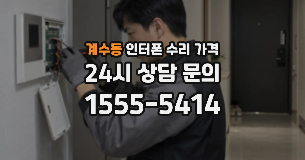 계수동 인터폰 수리 가격