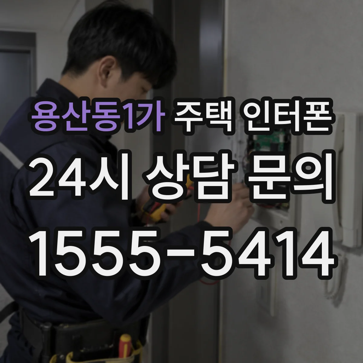 용산동1가 주택 인터폰