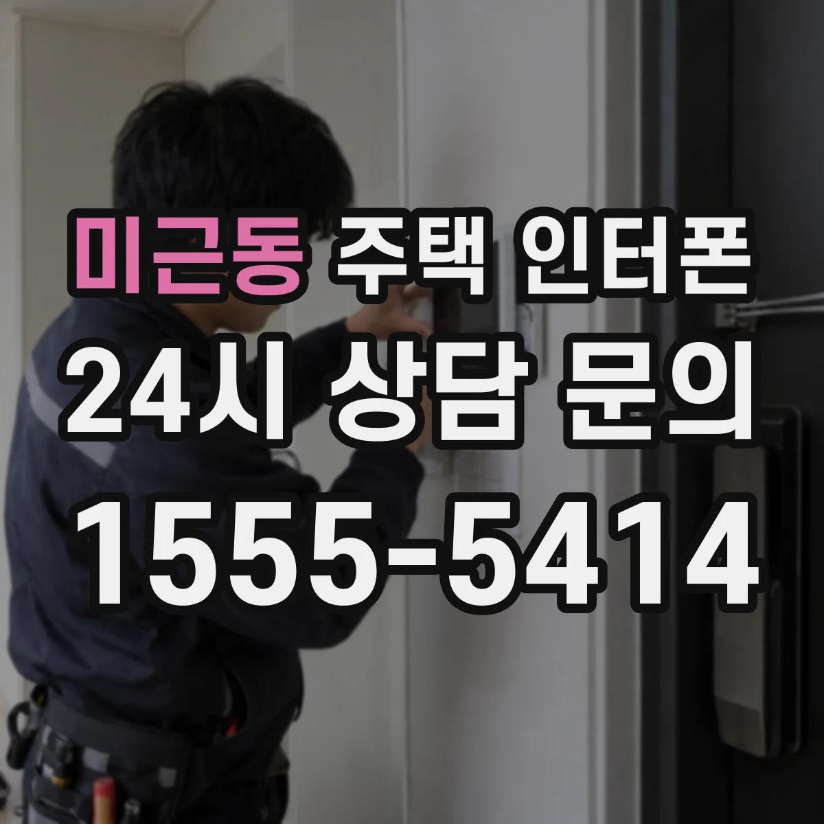미근동 주택 인터폰