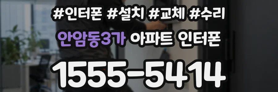 안암동3가 아파트 인터폰