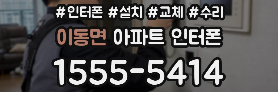 이동면 아파트 인터폰